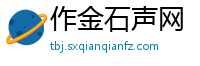 作金石声网